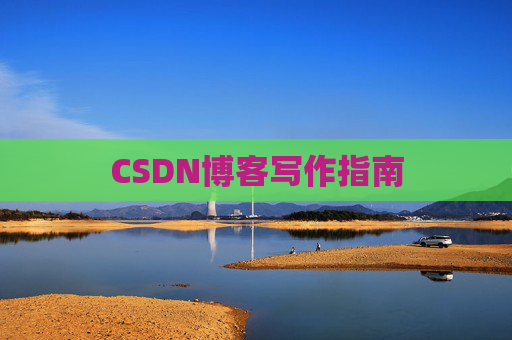 CSDN博客写作指南