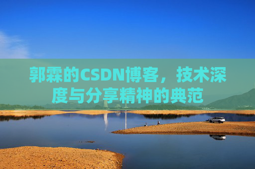 郭霖的CSDN博客,技术深度与分享精神的典范