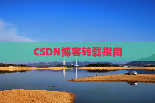 CSDN博客转载指南